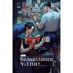 Безмолвное чтение. Том 1. Жюльен (коллекционное издание)