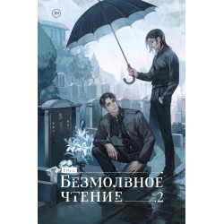 Безмолвное чтение. Том 2. Гумберт-Гумберт (коллекционное издание)