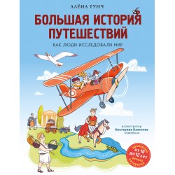 Большая история путешествий. Как люди исследовали мир