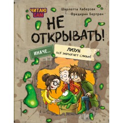Читаю сам. Не открывать! Иначе лизун всё забрызгает слизью!