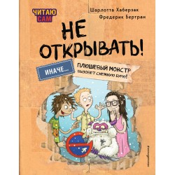 Читаю сам. Не открывать! Иначе плюшевый монстр вызовет снежную бурю!