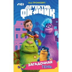 Детектив Финник. Загадочная тень