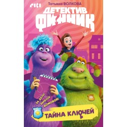 Детектив Финник. Тайна ключей