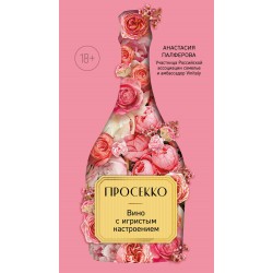 Просекко. Вино с игристым настроением