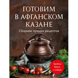 Готовим в афганском казане. Сборник лучших рецептов