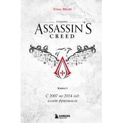 Секреты Assassin's Creed. Книга 1. С 2007 по 2014 год: взлет франшизы