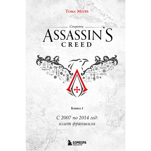 Секреты Assassin's Creed. Книга 1. С 2007 по 2014 год: взлет франшизы. Тома Мерёр