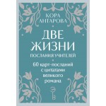 Оракул Две жизни. Послания учителей. Конкордия Антарова Оракул Две жизни. Послания учителей. Конкордия Антарова