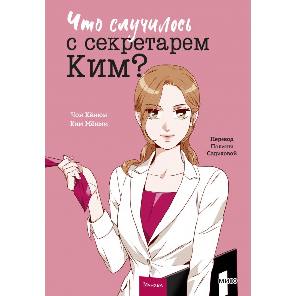 Что случилось с секретарем Ким? Том 1. Чон Кёнюн, Ким Мёнми