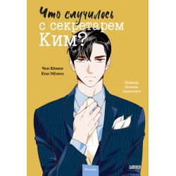 Что случилось с секретарем Ким? Том 2