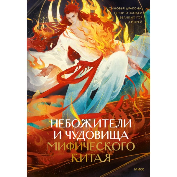Небожители и чудовища мифического Китая. Екатерина Синельщикова