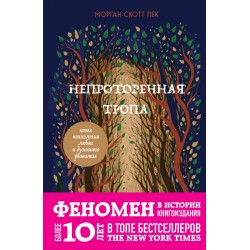 Непроторенная тропа. Новая психология любви и духовного развития