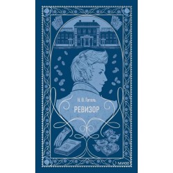 Ревизор. Вечные истории