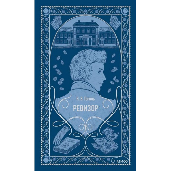 Ревизор. Вечные истории. Николай Гоголь