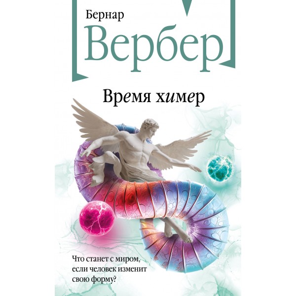 Время химер. Бернар Вербер