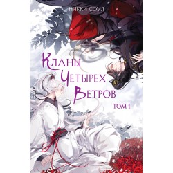 Кланы Четырех Ветров. Том 1