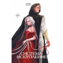 Система: Искупление