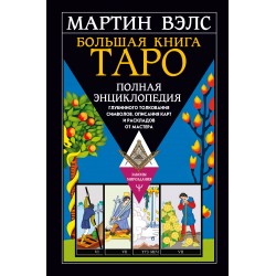 Большая книга Таро