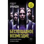 Беспощадное возмездие. Роберт Брындза