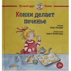 Конни делает печенье
