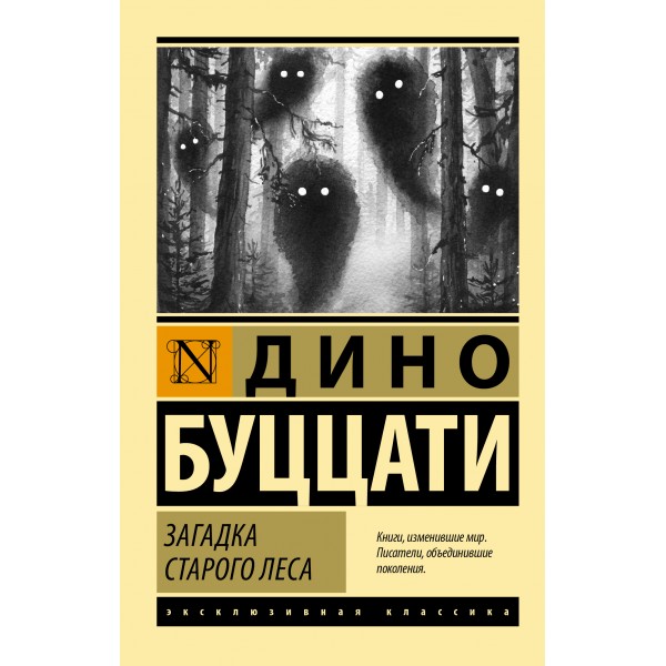 Загадка Cтарого Леса. Дино Буццати