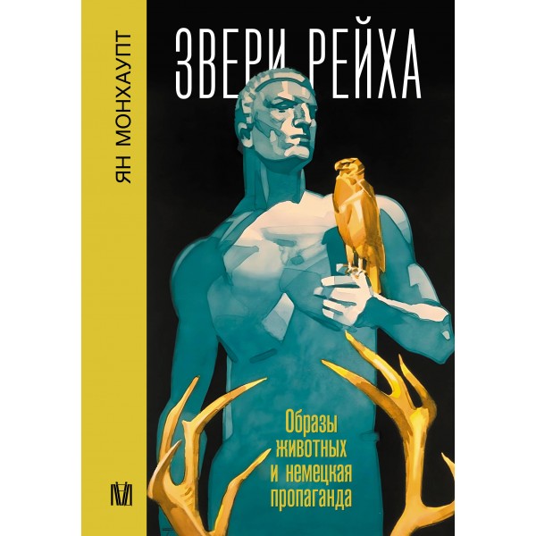 Звери рейха. Образы животных и немецкая пропаганда. Ян Монхаупт