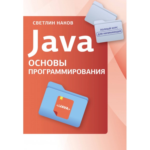 Java. Основы программирования. Светлин Наков