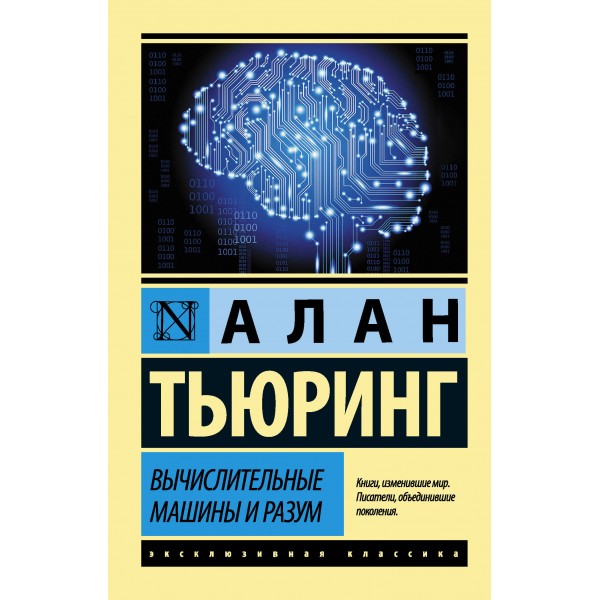 Вычислительные машины и разум. Алан Тьюринг