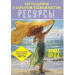 Ресурсы. Карты-ключи к скрытым возможностям. Метафорические ассоциативные карты. Ирина Орда