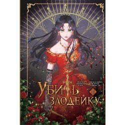 Убить злодейку. Том 1
