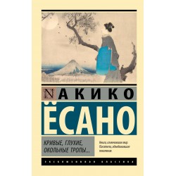 Кривые, глухие, окольные тропы…