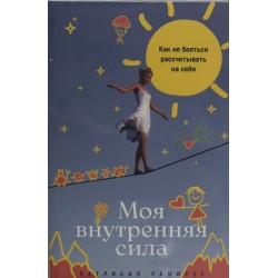 Моя внутренняя сила: Как не бояться рассчитывать на себя