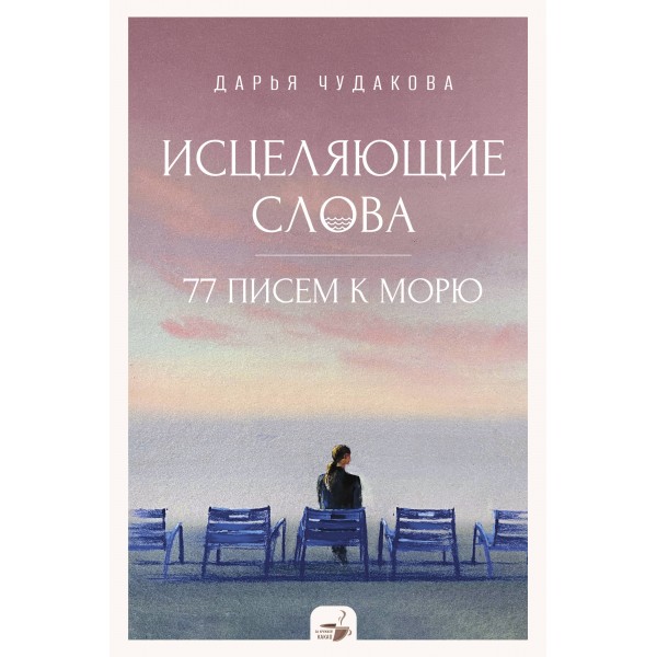 Исцеляющие слова: 77 писем к морю. Дарья Чудакова