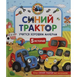 Синий Трактор учится хорошим манерам