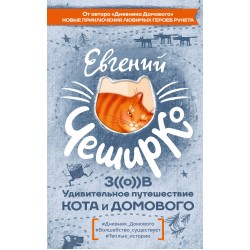 Зов. Удивительное путешествие Кота и Домового