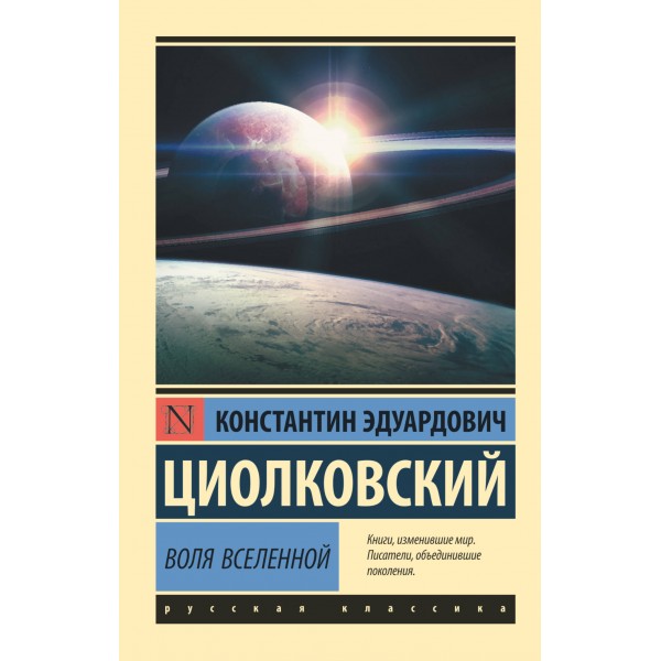 Воля Вселенной. Константин Циолковский
