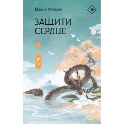 Защити сердце. Книга 1