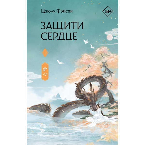 Защити сердце. Книга 1. Цзюлу Фэйсян