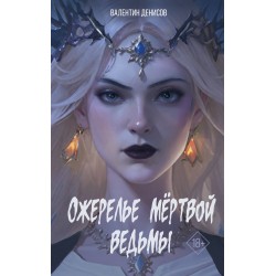 Ожерелье мертвой ведьмы