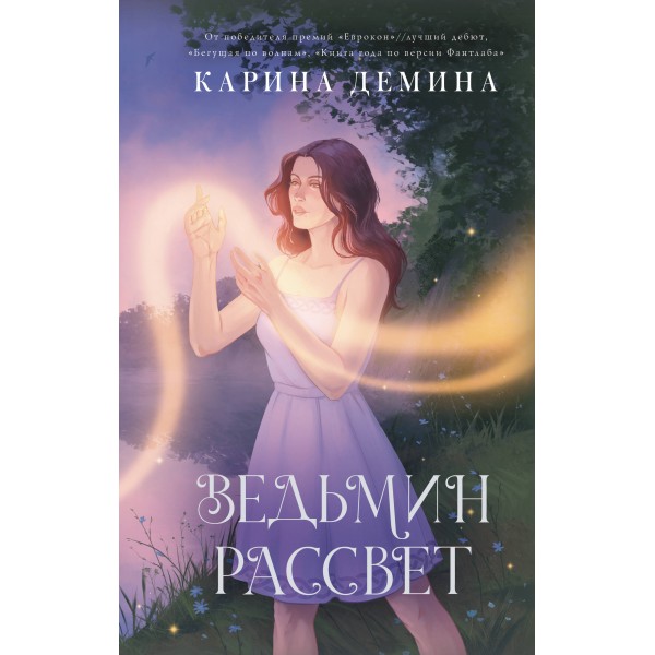 Ведьмин рассвет. Карина Демина