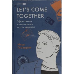 LET'S COME TOGETHER. Эффективная коммуникация внутри команды