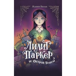 Лилит Паркер и Остров теней