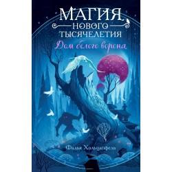 Дом белого ворона