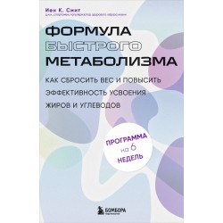 Формула быстрого метаболизма