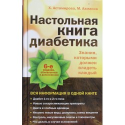 Настольная книга диабетика