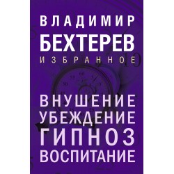 Внушение. Убеждение, гипноз, воспитание