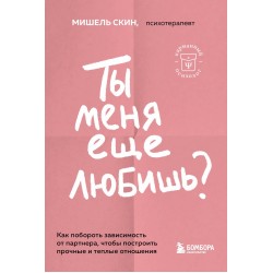 Ты меня еще любишь?