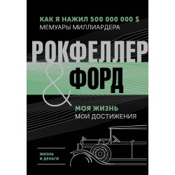 Жизнь и деньги. Как я нажил 500 000 000. Мемуары миллиардера