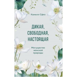 Дикая, свободная, настоящая. Могущество женской природы