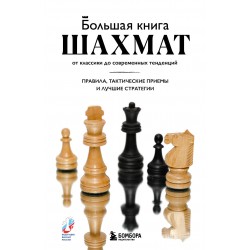 Большая книга шахмат: от классики до современных тенденций